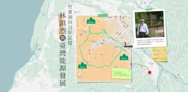 竹東油田百年記憶：林鎮烈與台灣能源發展